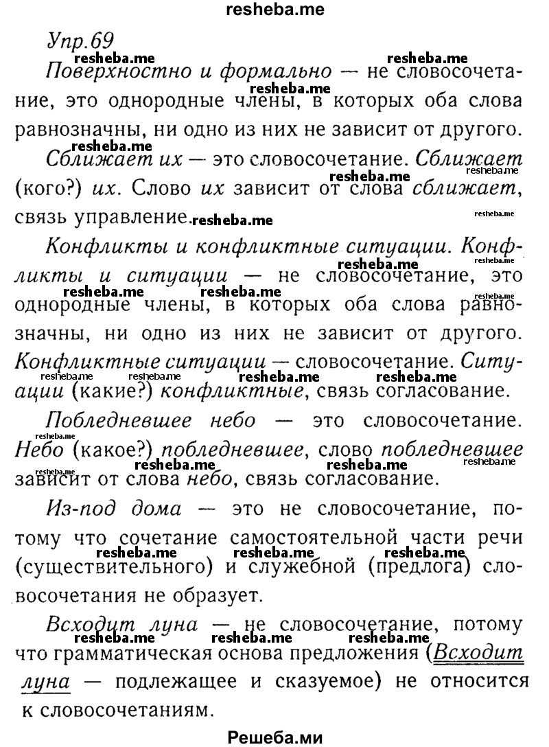     ГДЗ (Решебник №3) по
    русскому языку    8 класс
                Т.А. Ладыженская
     /        упражнение / 69
    (продолжение 2)
    