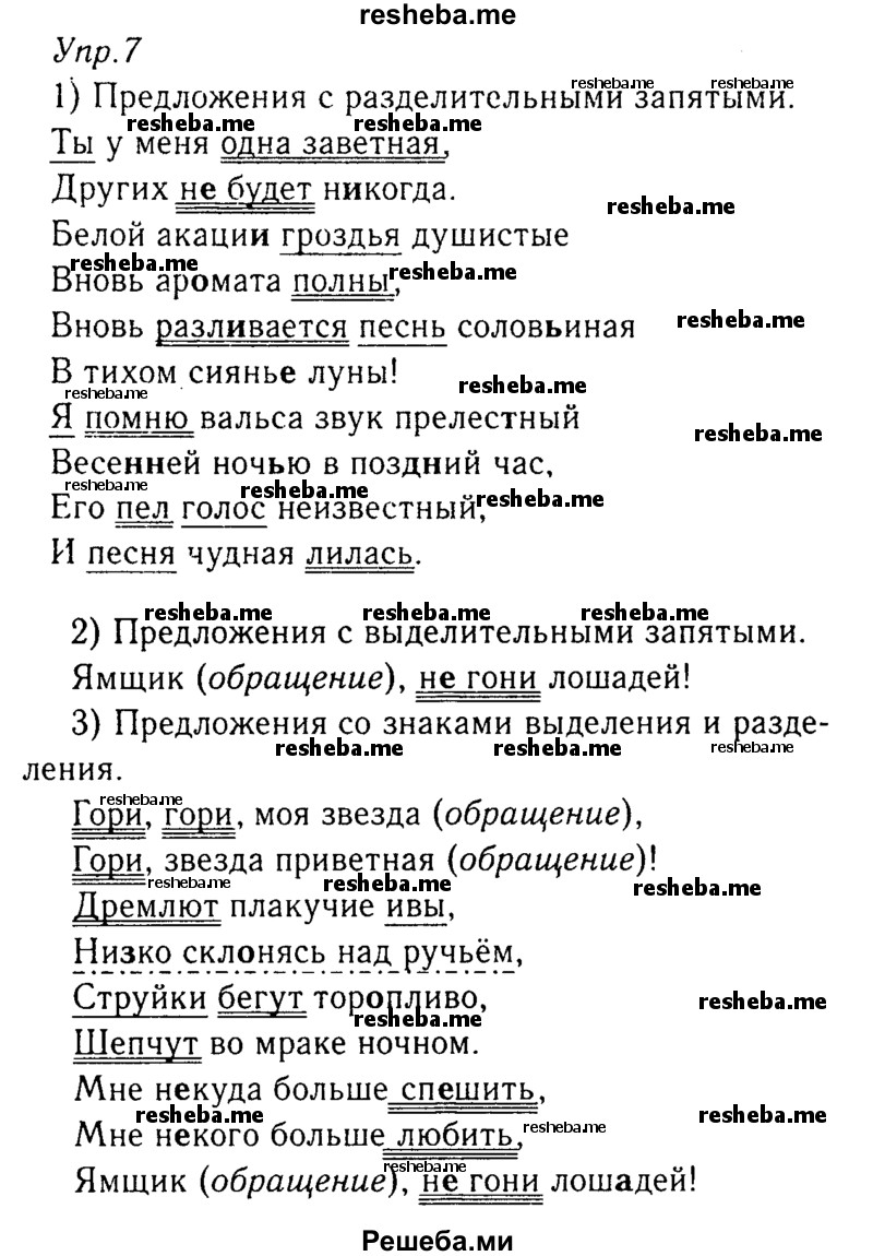     ГДЗ (Решебник №3) по
    русскому языку    8 класс
                Т.А. Ладыженская
     /        упражнение / 7
    (продолжение 2)
    