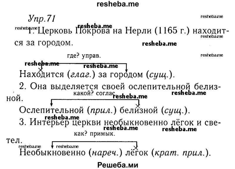     ГДЗ (Решебник №3) по
    русскому языку    8 класс
                Т.А. Ладыженская
     /        упражнение / 71
    (продолжение 2)
    