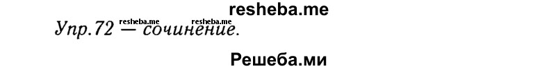    ГДЗ (Решебник №3) по
    русскому языку    8 класс
                Т.А. Ладыженская
     /        упражнение / 72
    (продолжение 2)
    