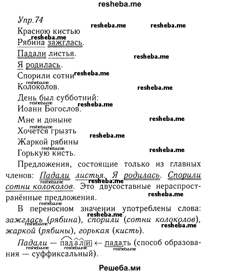    ГДЗ (Решебник №3) по
    русскому языку    8 класс
                Т.А. Ладыженская
     /        упражнение / 74
    (продолжение 2)
    
