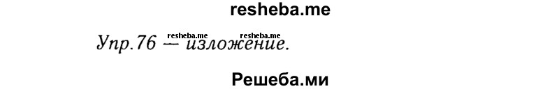     ГДЗ (Решебник №3) по
    русскому языку    8 класс
                Т.А. Ладыженская
     /        упражнение / 76
    (продолжение 2)
    