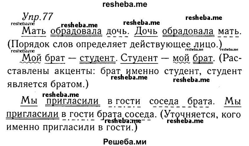     ГДЗ (Решебник №3) по
    русскому языку    8 класс
                Т.А. Ладыженская
     /        упражнение / 77
    (продолжение 2)
    