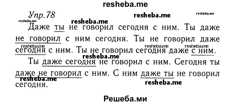     ГДЗ (Решебник №3) по
    русскому языку    8 класс
                Т.А. Ладыженская
     /        упражнение / 78
    (продолжение 2)
    