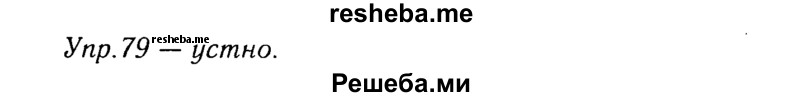     ГДЗ (Решебник №3) по
    русскому языку    8 класс
                Т.А. Ладыженская
     /        упражнение / 79
    (продолжение 2)
    