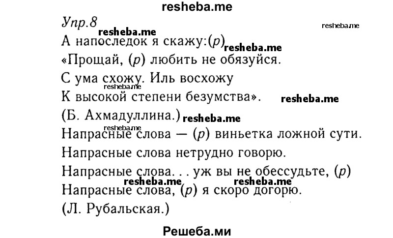     ГДЗ (Решебник №3) по
    русскому языку    8 класс
                Т.А. Ладыженская
     /        упражнение / 8
    (продолжение 2)
    