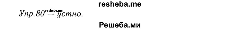     ГДЗ (Решебник №3) по
    русскому языку    8 класс
                Т.А. Ладыженская
     /        упражнение / 80
    (продолжение 2)
    