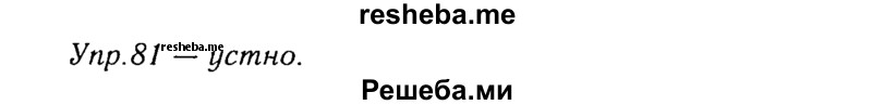     ГДЗ (Решебник №3) по
    русскому языку    8 класс
                Т.А. Ладыженская
     /        упражнение / 81
    (продолжение 2)
    