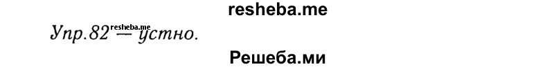     ГДЗ (Решебник №3) по
    русскому языку    8 класс
                Т.А. Ладыженская
     /        упражнение / 82
    (продолжение 2)
    