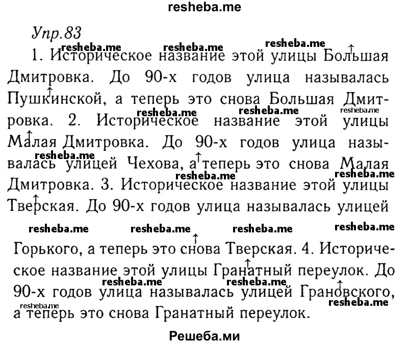     ГДЗ (Решебник №3) по
    русскому языку    8 класс
                Т.А. Ладыженская
     /        упражнение / 83
    (продолжение 2)
    