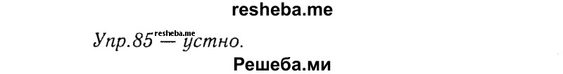     ГДЗ (Решебник №3) по
    русскому языку    8 класс
                Т.А. Ладыженская
     /        упражнение / 85
    (продолжение 2)
    