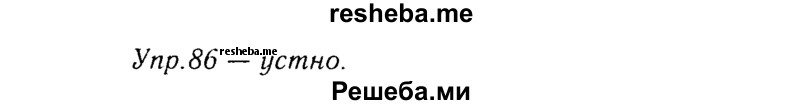    ГДЗ (Решебник №3) по
    русскому языку    8 класс
                Т.А. Ладыженская
     /        упражнение / 86
    (продолжение 2)
    