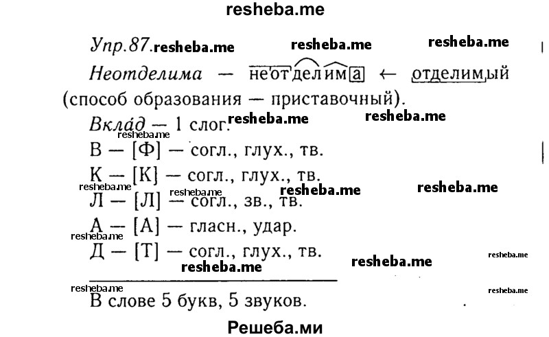     ГДЗ (Решебник №3) по
    русскому языку    8 класс
                Т.А. Ладыженская
     /        упражнение / 87
    (продолжение 2)
    