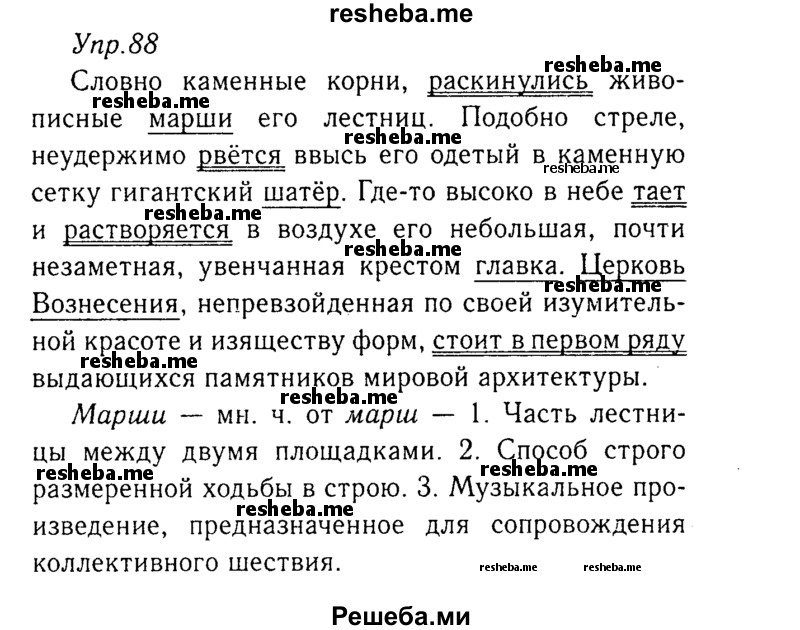     ГДЗ (Решебник №3) по
    русскому языку    8 класс
                Т.А. Ладыженская
     /        упражнение / 88
    (продолжение 2)
    