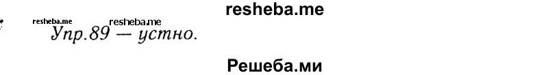     ГДЗ (Решебник №3) по
    русскому языку    8 класс
                Т.А. Ладыженская
     /        упражнение / 89
    (продолжение 2)
    