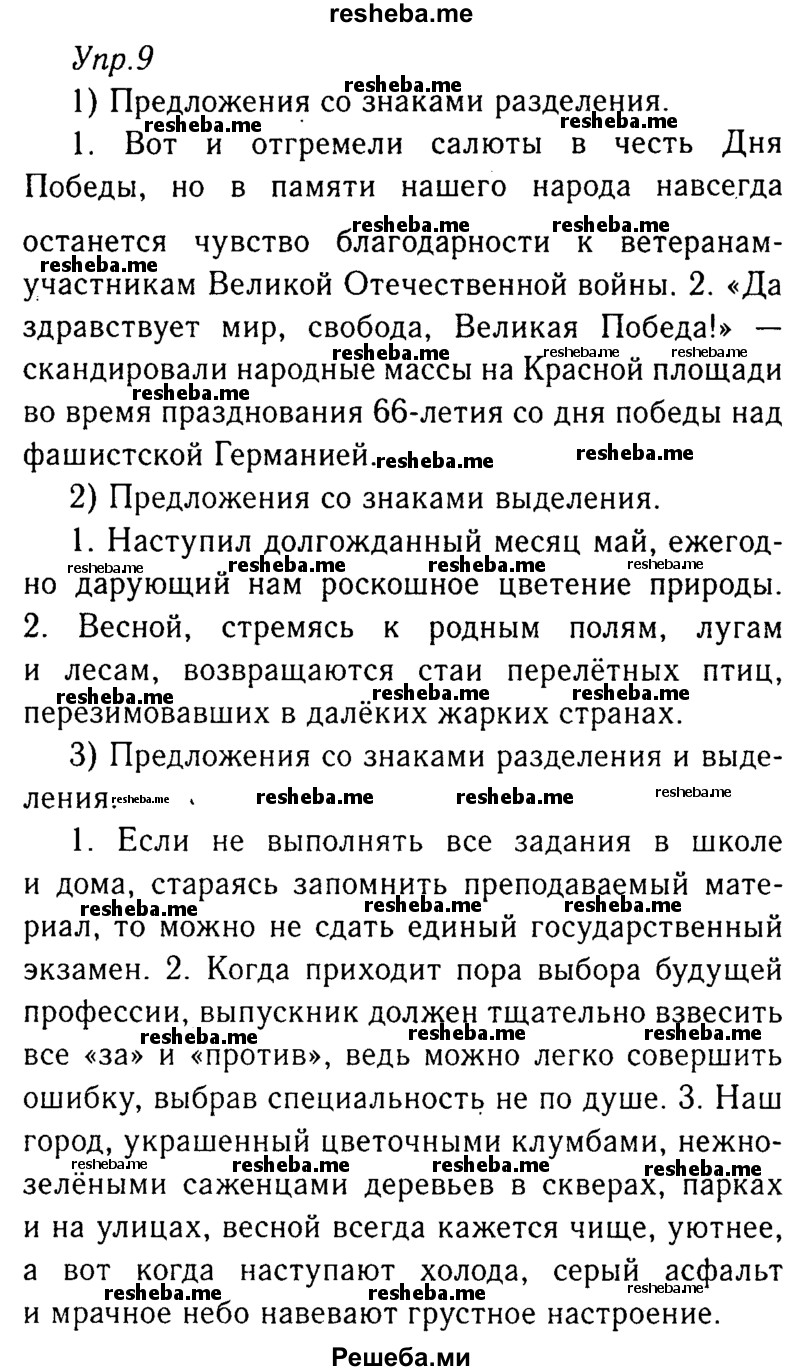     ГДЗ (Решебник №3) по
    русскому языку    8 класс
                Т.А. Ладыженская
     /        упражнение / 9
    (продолжение 2)
    