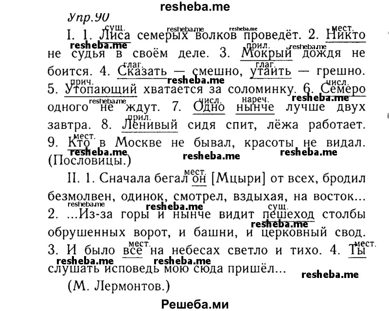     ГДЗ (Решебник №3) по
    русскому языку    8 класс
                Т.А. Ладыженская
     /        упражнение / 90
    (продолжение 2)
    