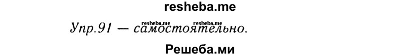     ГДЗ (Решебник №3) по
    русскому языку    8 класс
                Т.А. Ладыженская
     /        упражнение / 91
    (продолжение 2)
    
