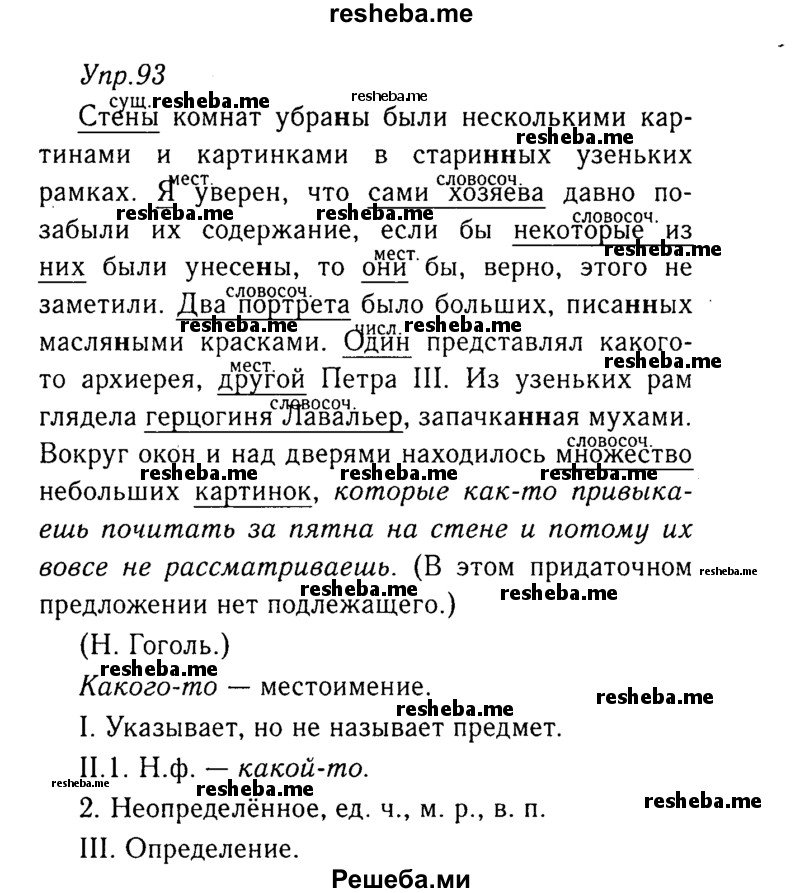     ГДЗ (Решебник №3) по
    русскому языку    8 класс
                Т.А. Ладыженская
     /        упражнение / 93
    (продолжение 2)
    