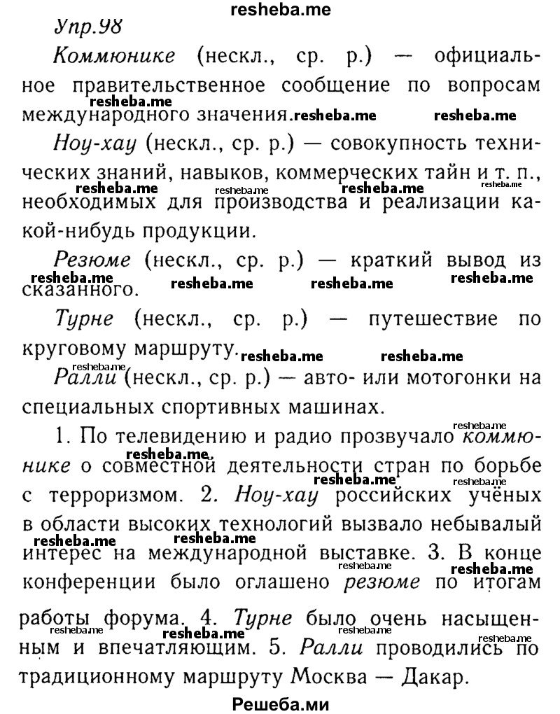     ГДЗ (Решебник №3) по
    русскому языку    8 класс
                Т.А. Ладыженская
     /        упражнение / 98
    (продолжение 2)
    