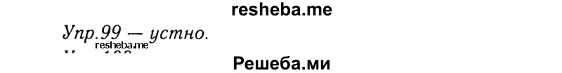     ГДЗ (Решебник №3) по
    русскому языку    8 класс
                Т.А. Ладыженская
     /        упражнение / 99
    (продолжение 2)
    