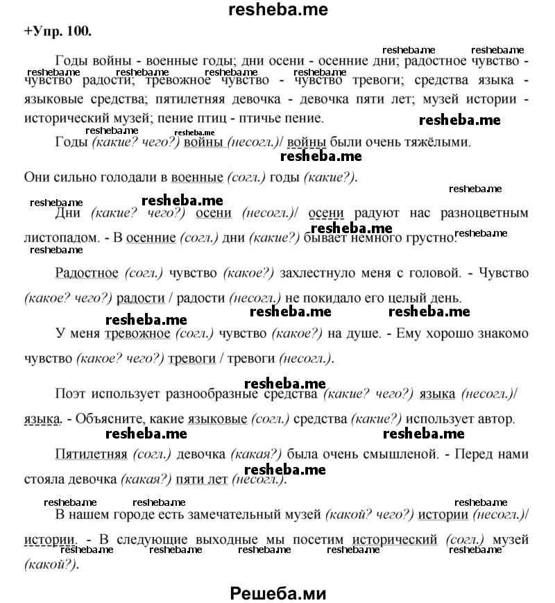     ГДЗ (Решебник) по
    русскому языку    8 класс
                М.М. Разумовская
     /        упражнение / 100
    (продолжение 2)
    