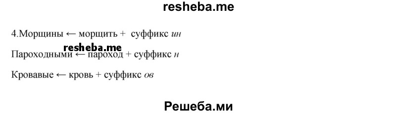     ГДЗ (Решебник) по
    русскому языку    8 класс
                М.М. Разумовская
     /        упражнение / 117
    (продолжение 5)
    