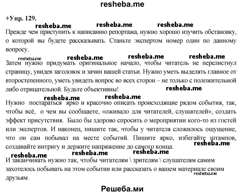     ГДЗ (Решебник) по
    русскому языку    8 класс
                М.М. Разумовская
     /        упражнение / 129
    (продолжение 2)
    