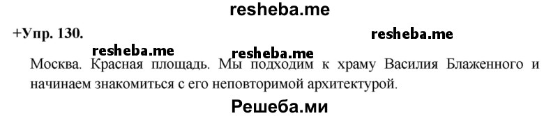     ГДЗ (Решебник) по
    русскому языку    8 класс
                М.М. Разумовская
     /        упражнение / 130
    (продолжение 2)
    