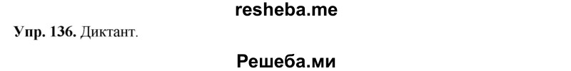     ГДЗ (Решебник) по
    русскому языку    8 класс
                М.М. Разумовская
     /        упражнение / 136
    (продолжение 2)
    