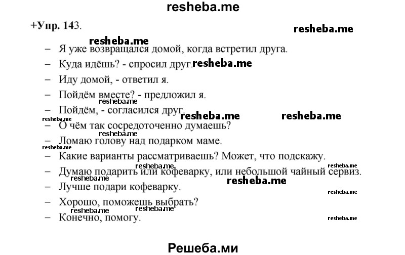     ГДЗ (Решебник) по
    русскому языку    8 класс
                М.М. Разумовская
     /        упражнение / 143
    (продолжение 2)
    