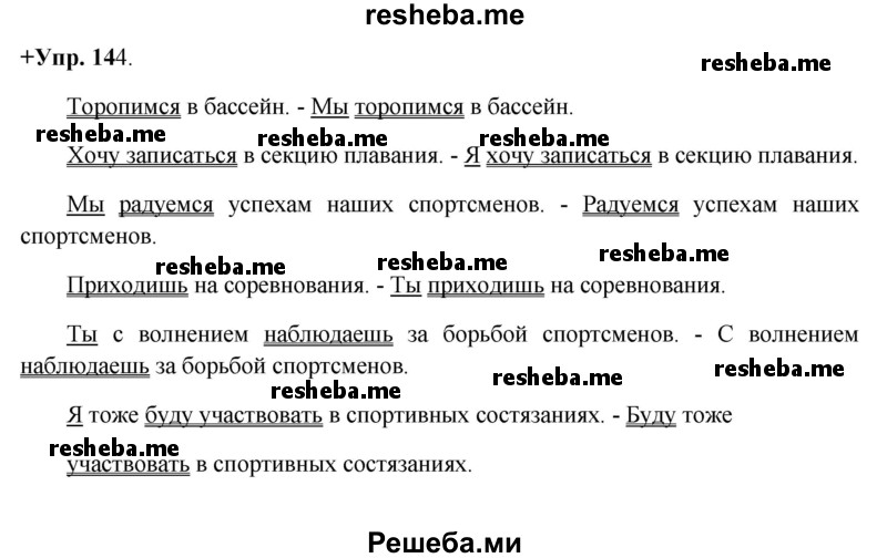     ГДЗ (Решебник) по
    русскому языку    8 класс
                М.М. Разумовская
     /        упражнение / 144
    (продолжение 2)
    