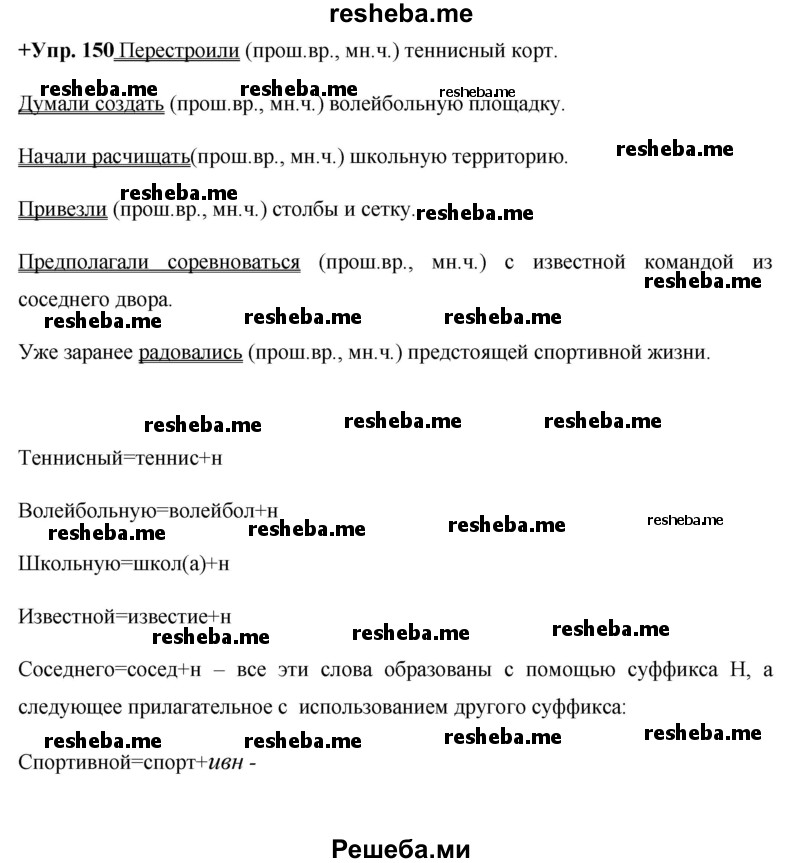    ГДЗ (Решебник) по
    русскому языку    8 класс
                М.М. Разумовская
     /        упражнение / 150
    (продолжение 2)
    