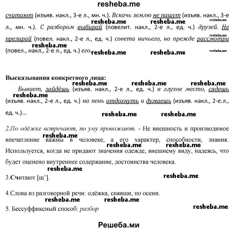     ГДЗ (Решебник) по
    русскому языку    8 класс
                М.М. Разумовская
     /        упражнение / 151
    (продолжение 3)
    