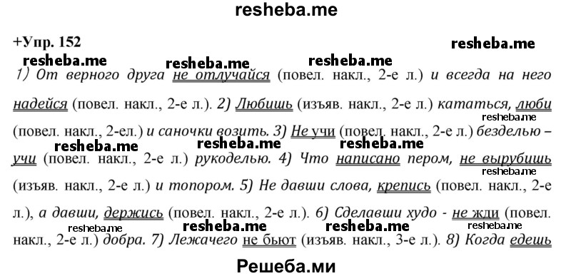     ГДЗ (Решебник) по
    русскому языку    8 класс
                М.М. Разумовская
     /        упражнение / 152
    (продолжение 2)
    