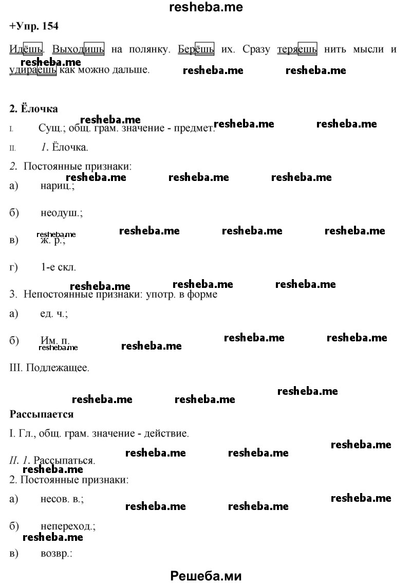     ГДЗ (Решебник) по
    русскому языку    8 класс
                М.М. Разумовская
     /        упражнение / 154
    (продолжение 2)
    