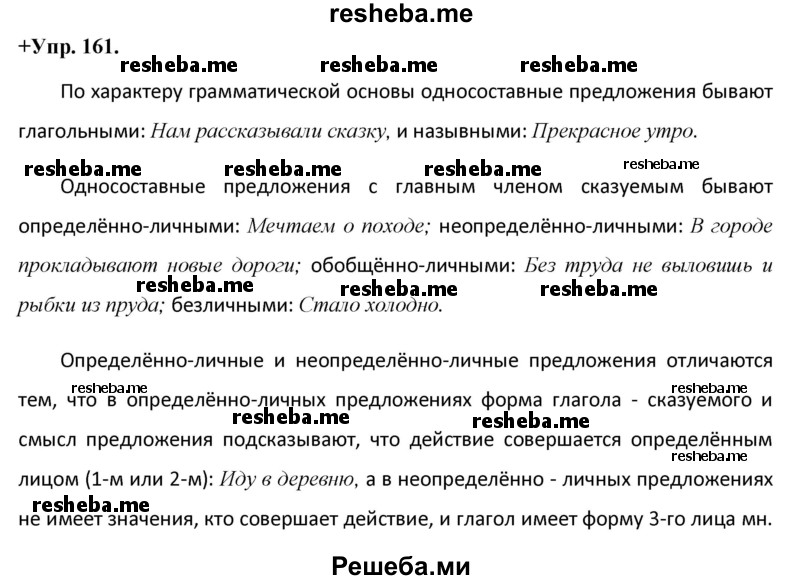     ГДЗ (Решебник) по
    русскому языку    8 класс
                М.М. Разумовская
     /        упражнение / 161
    (продолжение 2)
    