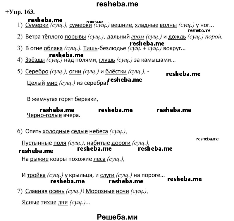     ГДЗ (Решебник) по
    русскому языку    8 класс
                М.М. Разумовская
     /        упражнение / 163
    (продолжение 2)
    