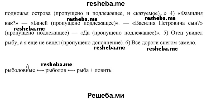     ГДЗ (Решебник) по
    русскому языку    8 класс
                М.М. Разумовская
     /        упражнение / 171
    (продолжение 3)
    