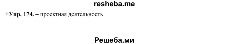     ГДЗ (Решебник) по
    русскому языку    8 класс
                М.М. Разумовская
     /        упражнение / 174
    (продолжение 2)
    