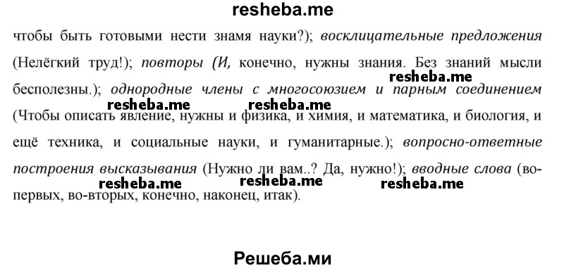     ГДЗ (Решебник) по
    русскому языку    8 класс
                М.М. Разумовская
     /        упражнение / 175
    (продолжение 3)
    