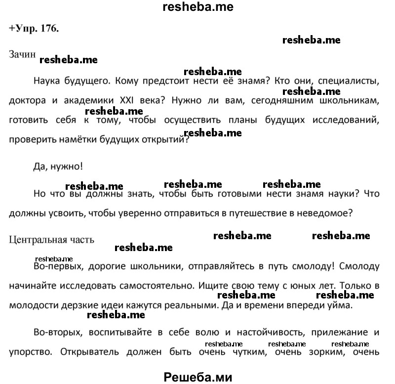     ГДЗ (Решебник) по
    русскому языку    8 класс
                М.М. Разумовская
     /        упражнение / 176
    (продолжение 2)
    