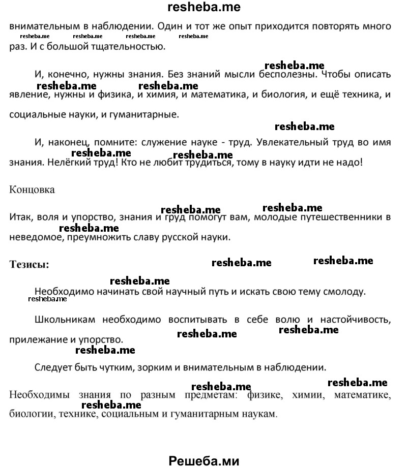     ГДЗ (Решебник) по
    русскому языку    8 класс
                М.М. Разумовская
     /        упражнение / 176
    (продолжение 3)
    
