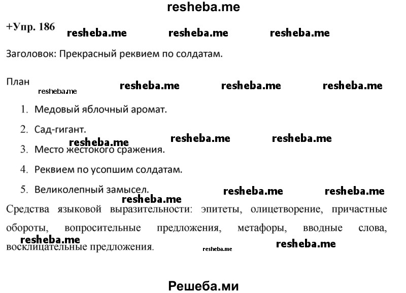     ГДЗ (Решебник) по
    русскому языку    8 класс
                М.М. Разумовская
     /        упражнение / 186
    (продолжение 2)
    