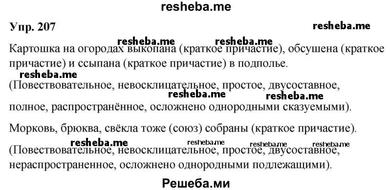     ГДЗ (Решебник) по
    русскому языку    8 класс
                М.М. Разумовская
     /        упражнение / 207
    (продолжение 2)
    