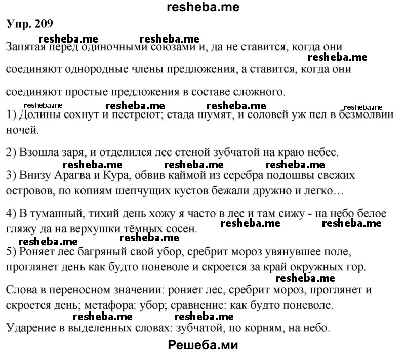     ГДЗ (Решебник) по
    русскому языку    8 класс
                М.М. Разумовская
     /        упражнение / 209
    (продолжение 2)
    