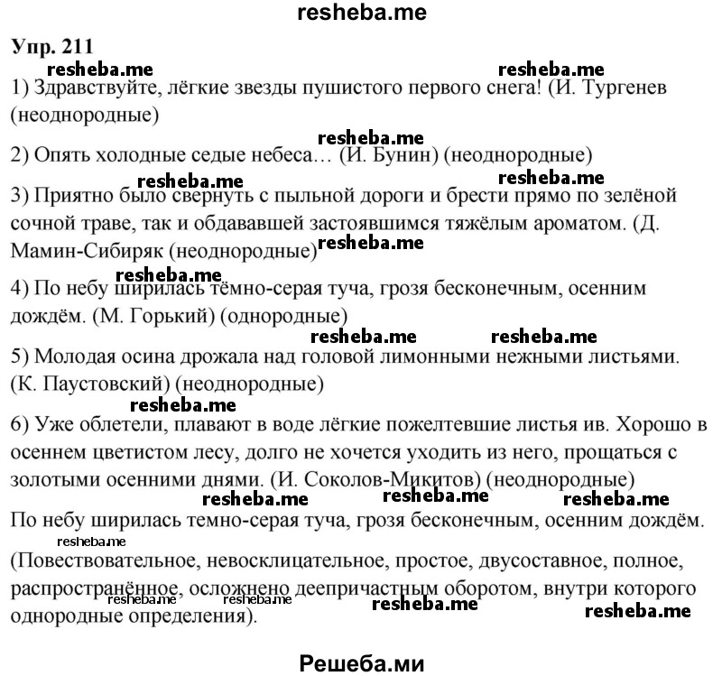     ГДЗ (Решебник) по
    русскому языку    8 класс
                М.М. Разумовская
     /        упражнение / 211
    (продолжение 2)
    