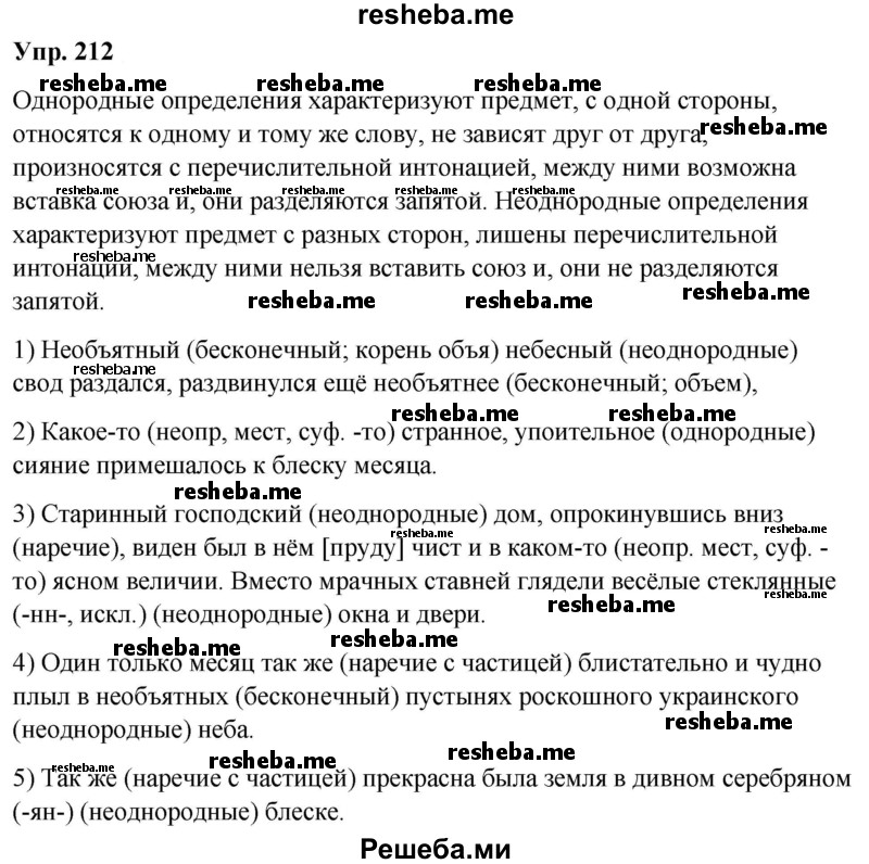     ГДЗ (Решебник) по
    русскому языку    8 класс
                М.М. Разумовская
     /        упражнение / 212
    (продолжение 2)
    