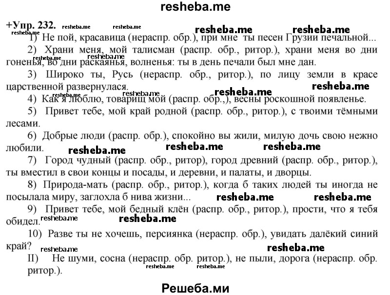     ГДЗ (Решебник) по
    русскому языку    8 класс
                М.М. Разумовская
     /        упражнение / 232
    (продолжение 2)
    