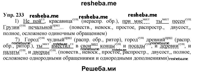     ГДЗ (Решебник) по
    русскому языку    8 класс
                М.М. Разумовская
     /        упражнение / 233
    (продолжение 2)
    